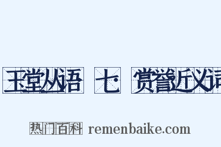 玉堂丛语·七·赏誉近义词是什么意思的图片